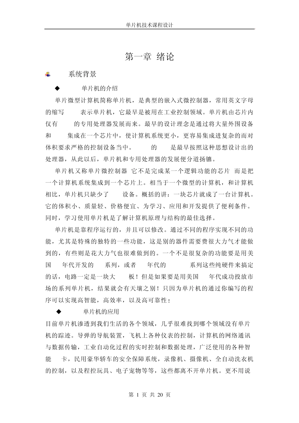 单片机定时器设计报告_第1页