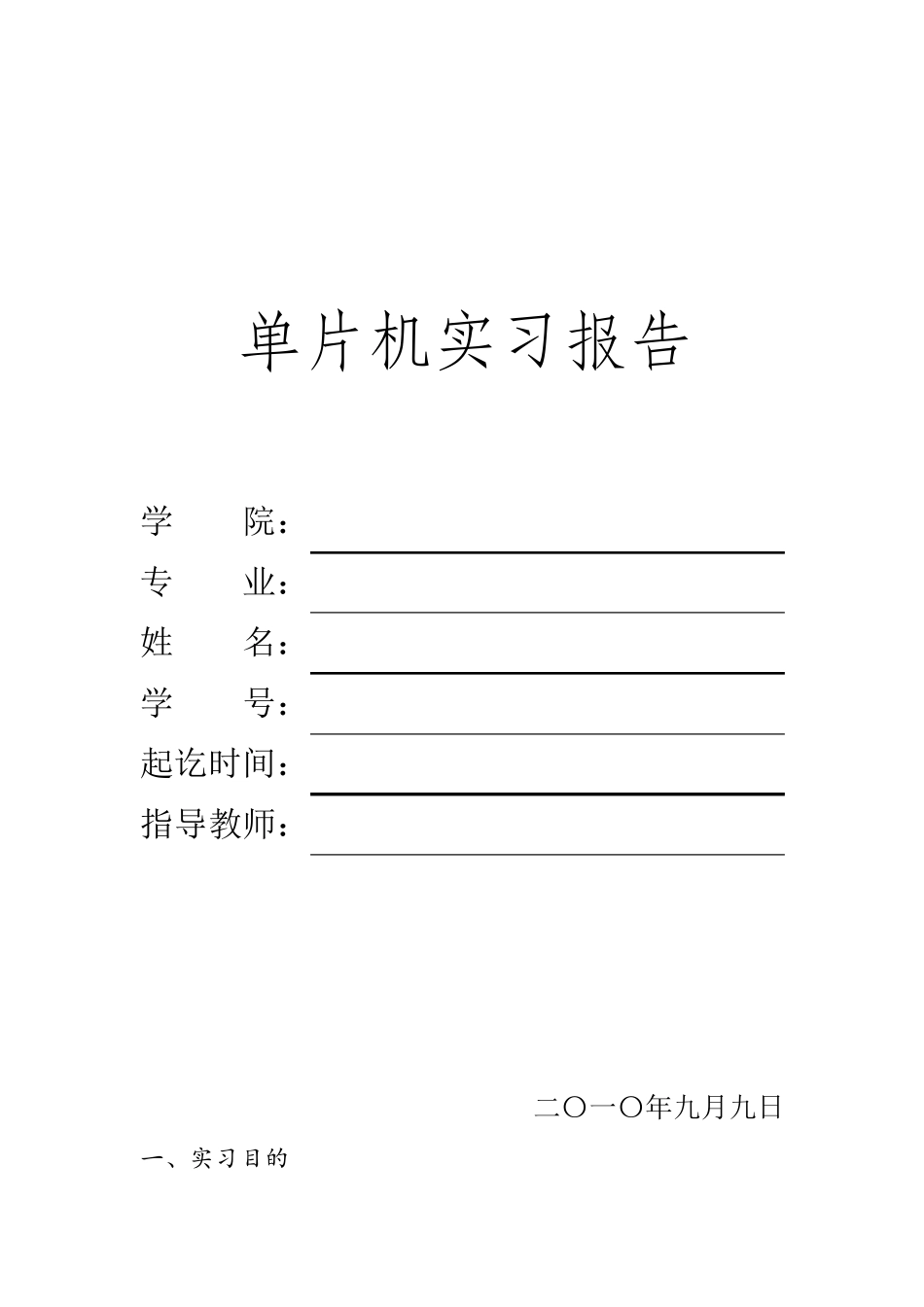 单片机实习报告_第1页