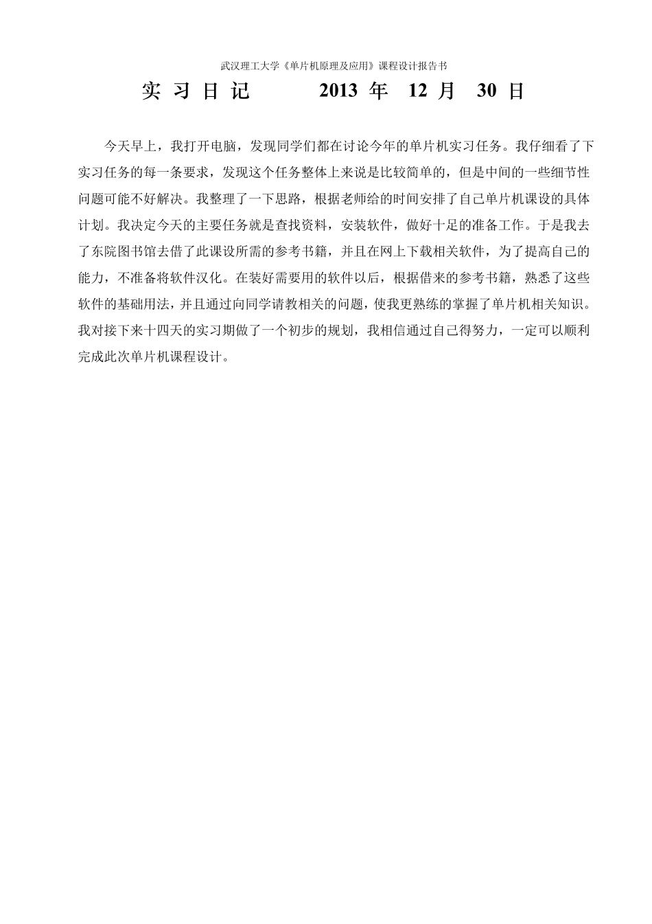 单片机实习日记_第1页