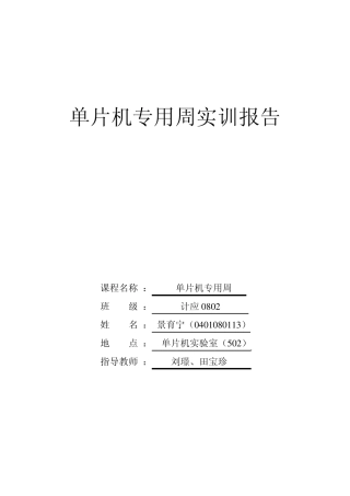 单片机实训报告