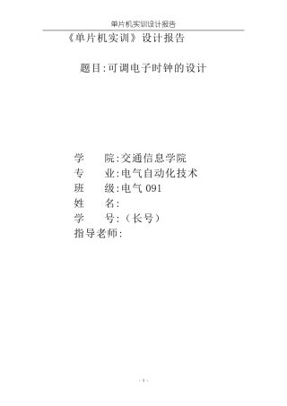 单片机实训报告模板