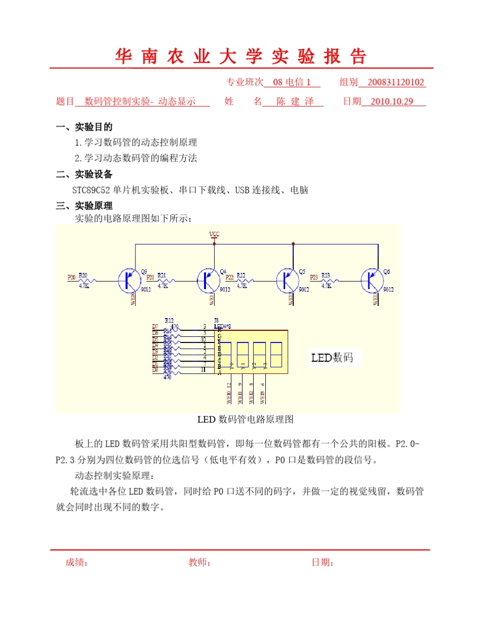 单片机实验3数码管控制实验动态显示_第1页