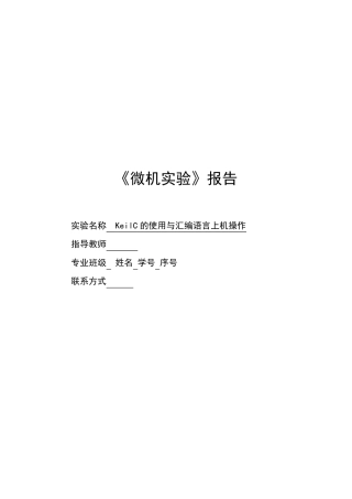 单片机实验报告——KeilC的使用与汇编语言上机操作