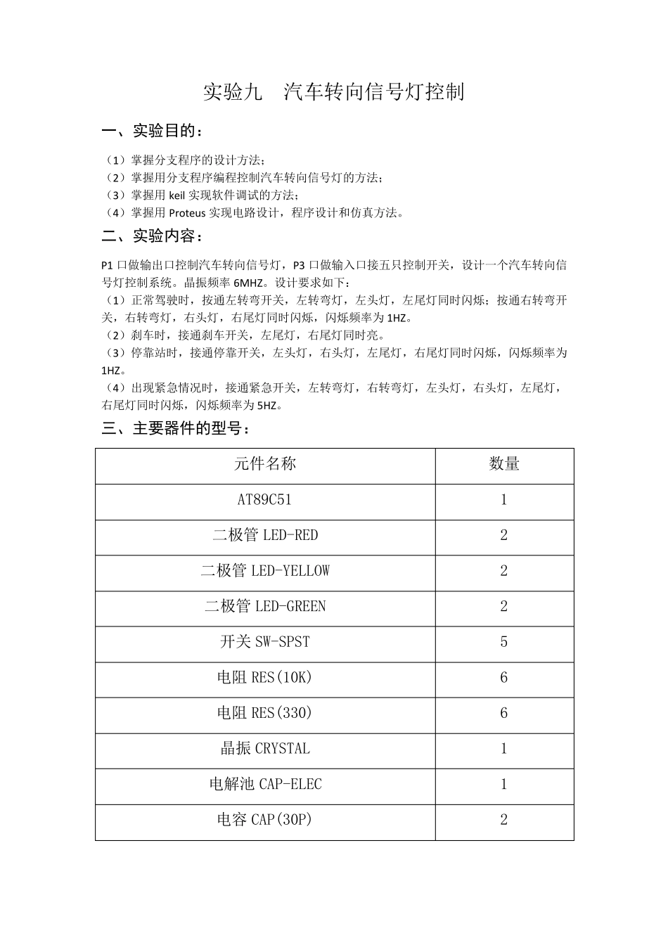 单片机实验汽车转向灯控制_第1页