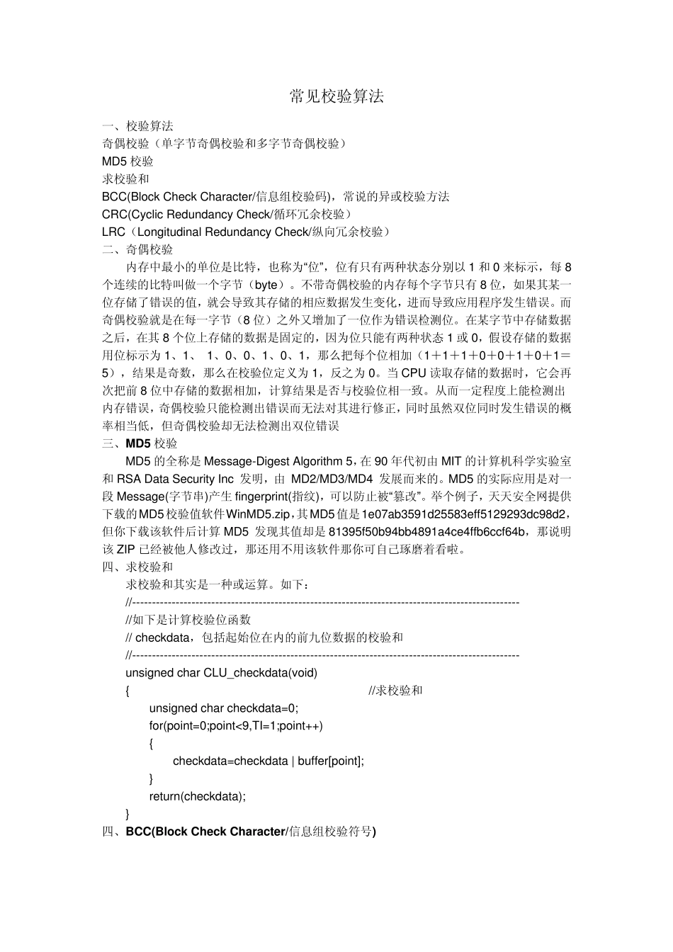 单片机常用校验方法_第1页