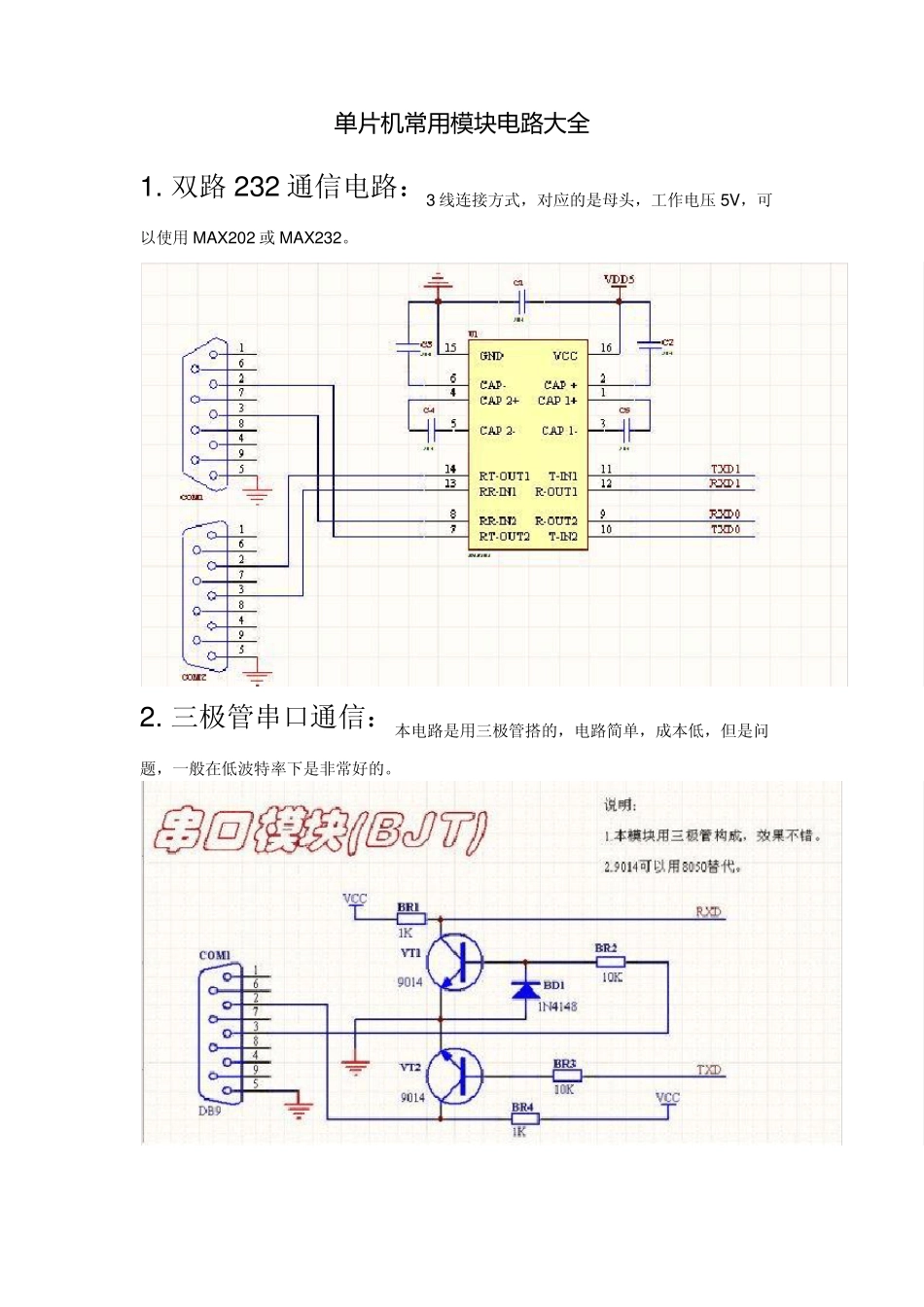 单片机常用模块电路大全_第1页