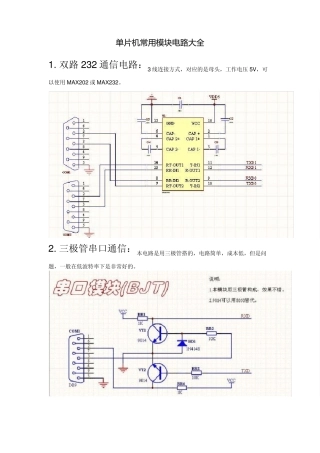 单片机常用模块电路大全