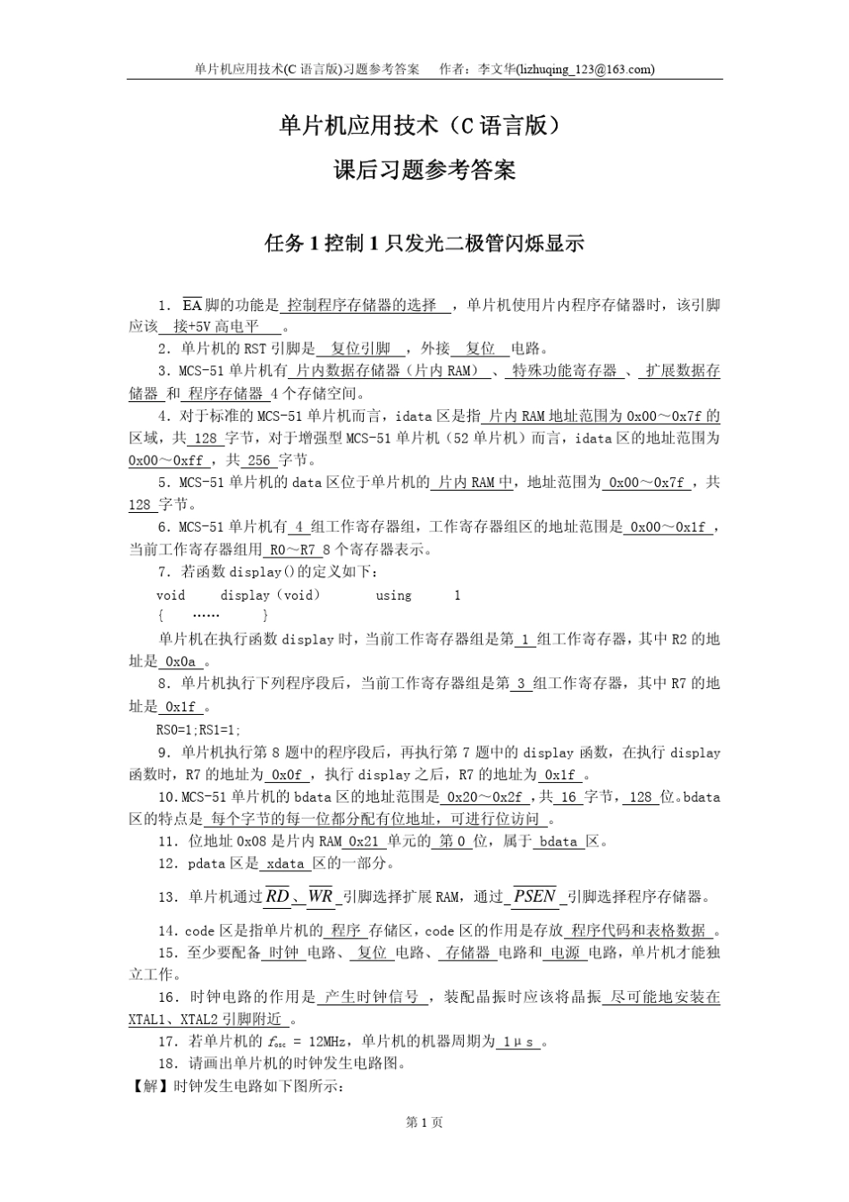 单片机应用技术(C语言版)习题参考答案_第1页