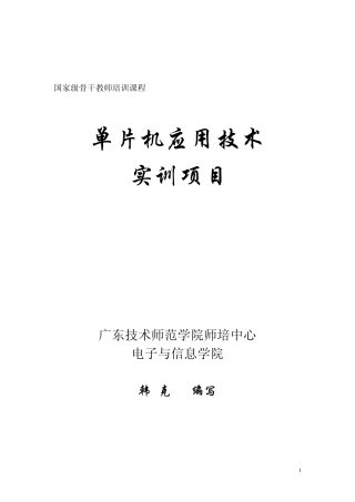 单片机应用技术与实训项目