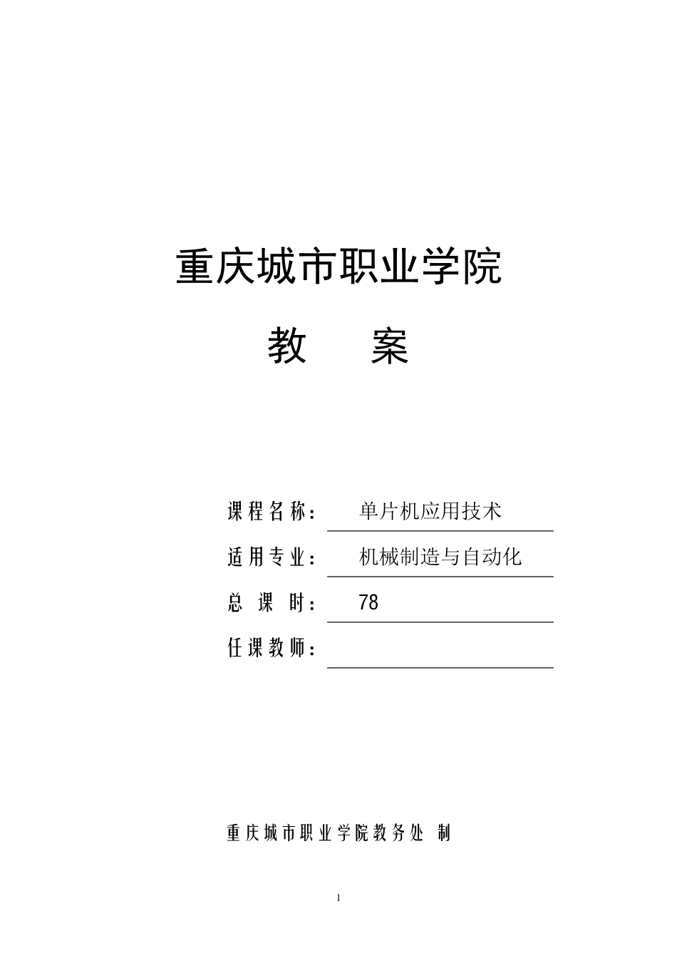单片机应用技术教案_第1页
