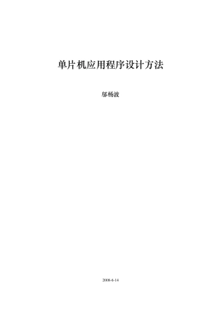单片机应用程序设计方法