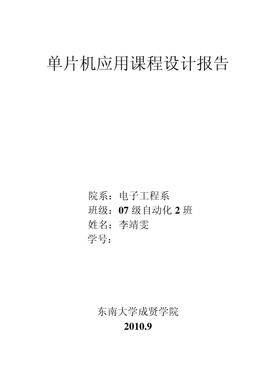 单片机应用课程设计_第1页