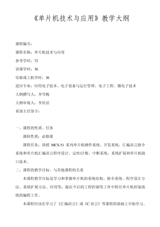 单片机技术与应用教学大纲