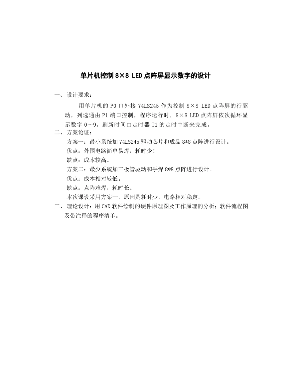 单片机控制8×8LED点阵屏显示数字的设计_第1页