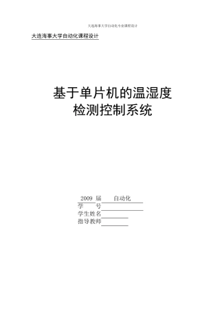 单片机控制DHT11传感器的课程设计报告