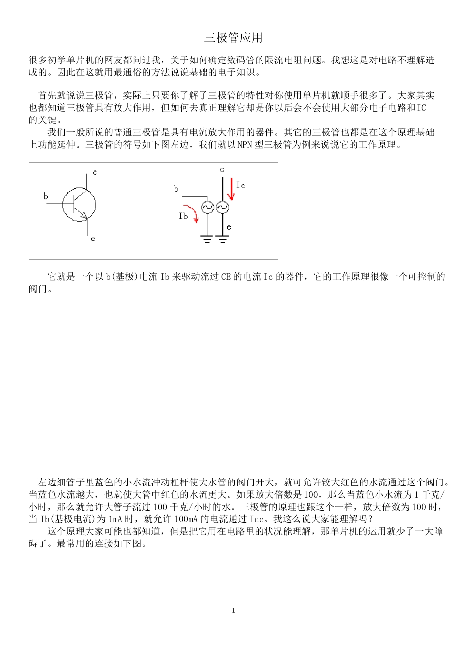 单片机控制三极管原理_第1页
