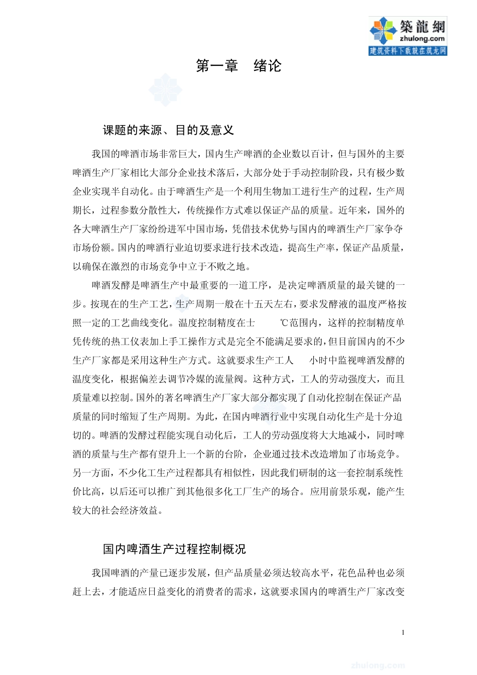 单片机控制啤酒发酵系统_secret_第1页