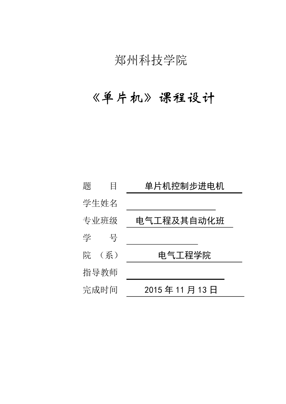 单片机控制步进电机课程设计报告_第1页