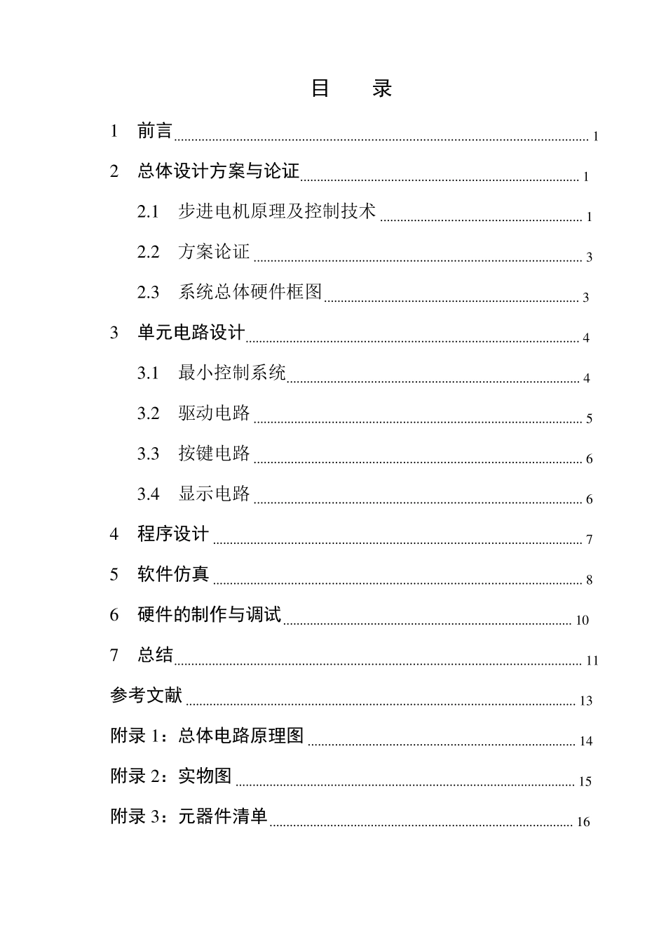 单片机控制步进电机课程设计报告_第2页