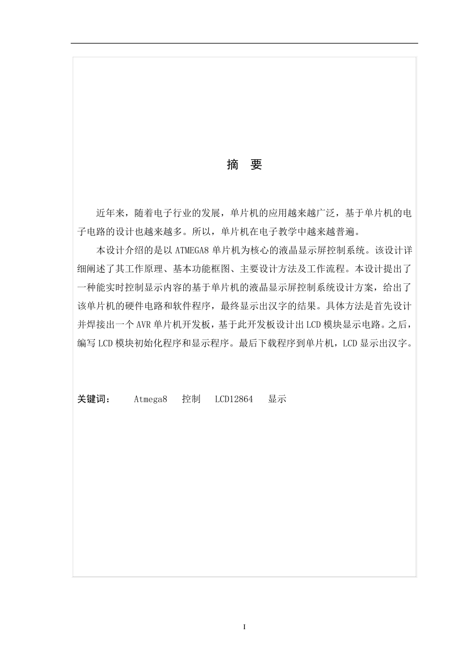 单片机控制的LCD汉字显示电路设计(独家)_第2页