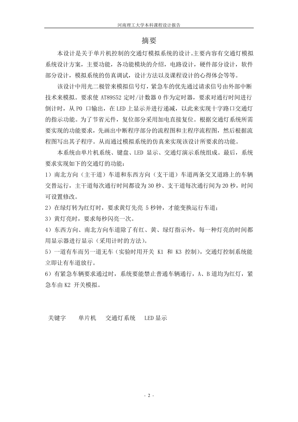 单片机控制的交通灯控制系统设计_第2页