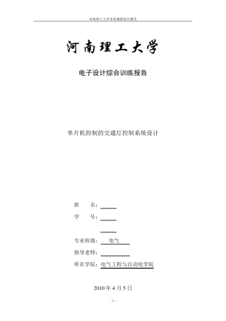 单片机控制的交通灯控制系统设计