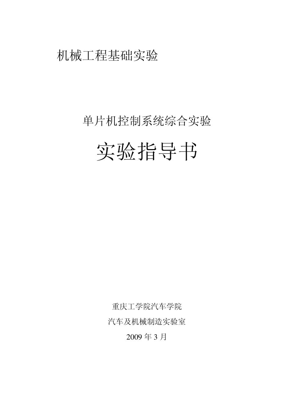 单片机控制系统综合实验(20100310修改)指导书_第1页