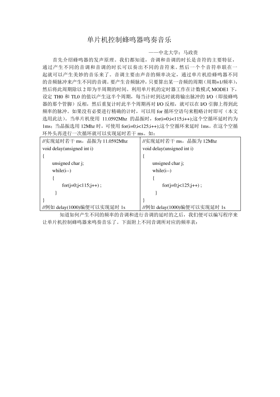 单片机控制蜂鸣器鸣奏音乐_第1页