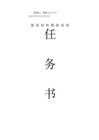 单片机控制装置安装与调试试题(娃娃机)