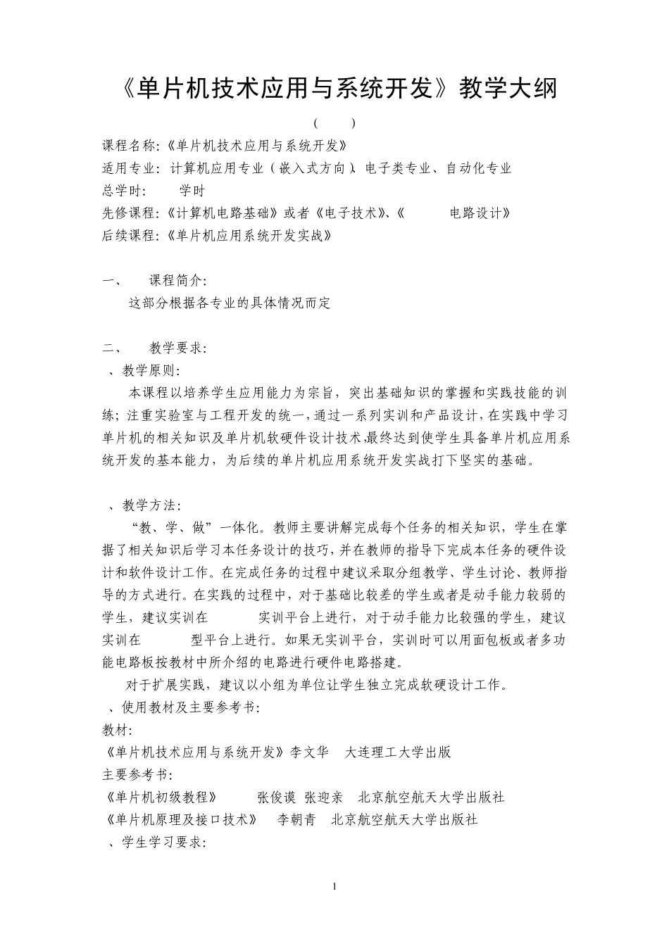 单片机教学大纲_第1页