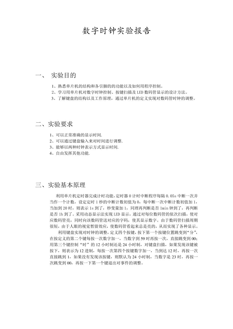 单片机数字时钟实验报告_第1页