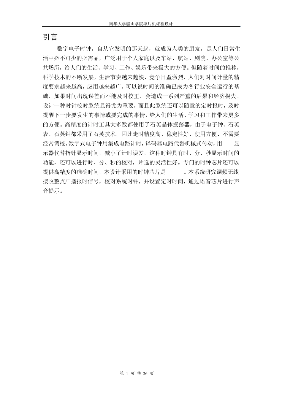 单片机数字时钟设计文档十二_第1页