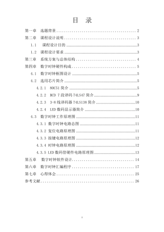单片机数字时钟课程设计