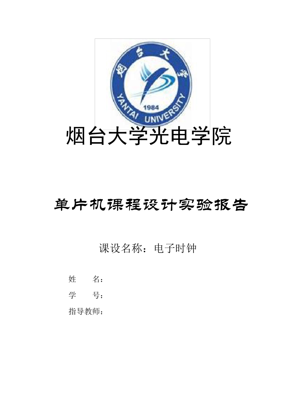 单片机数字钟课程设计(万能模板)_第1页