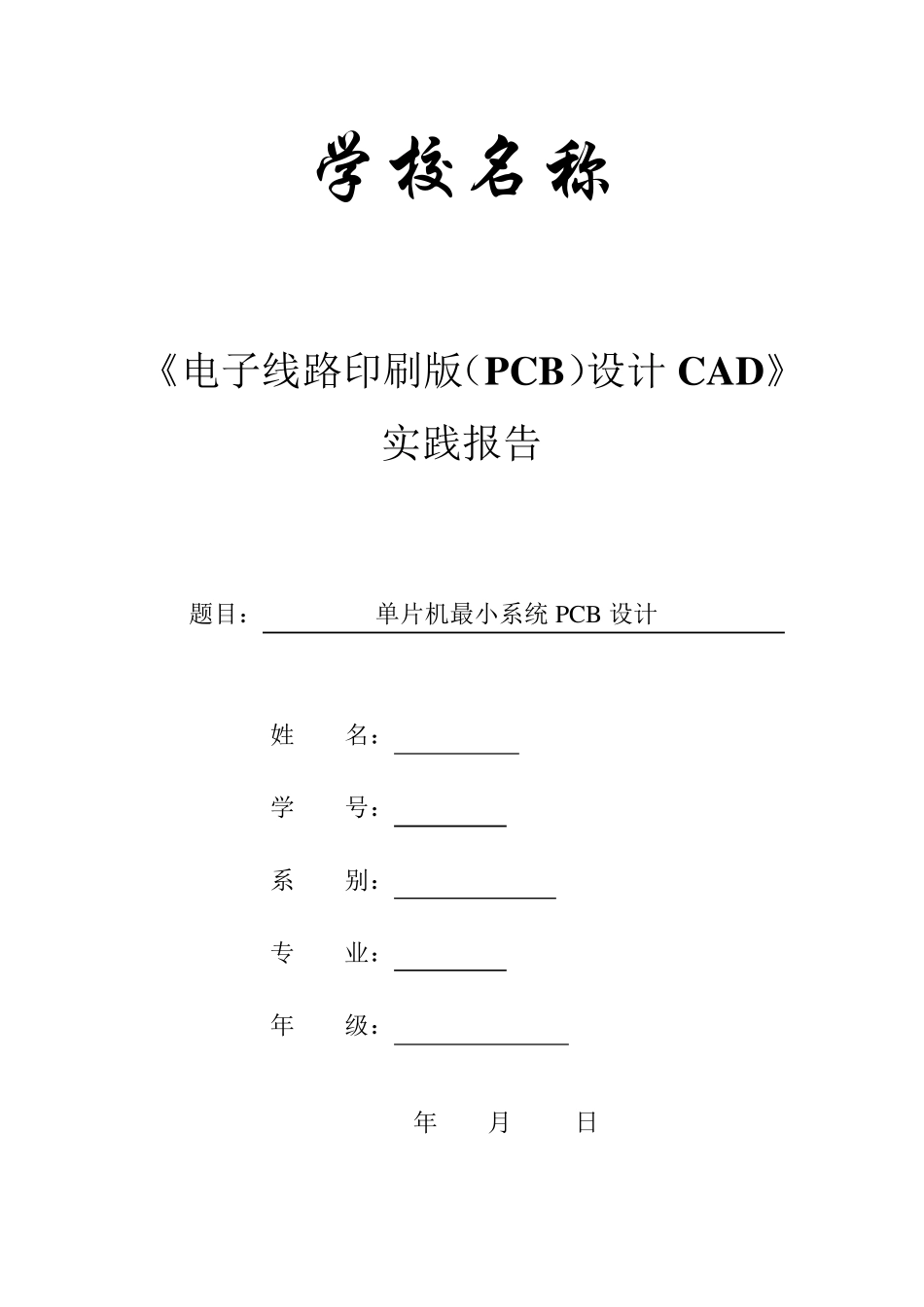 单片机最小系统PCB设计_protel_实验报告_第1页