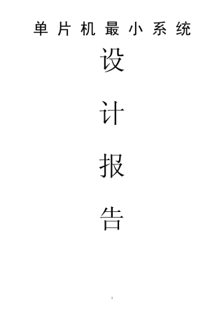 单片机最小系统设计报告
