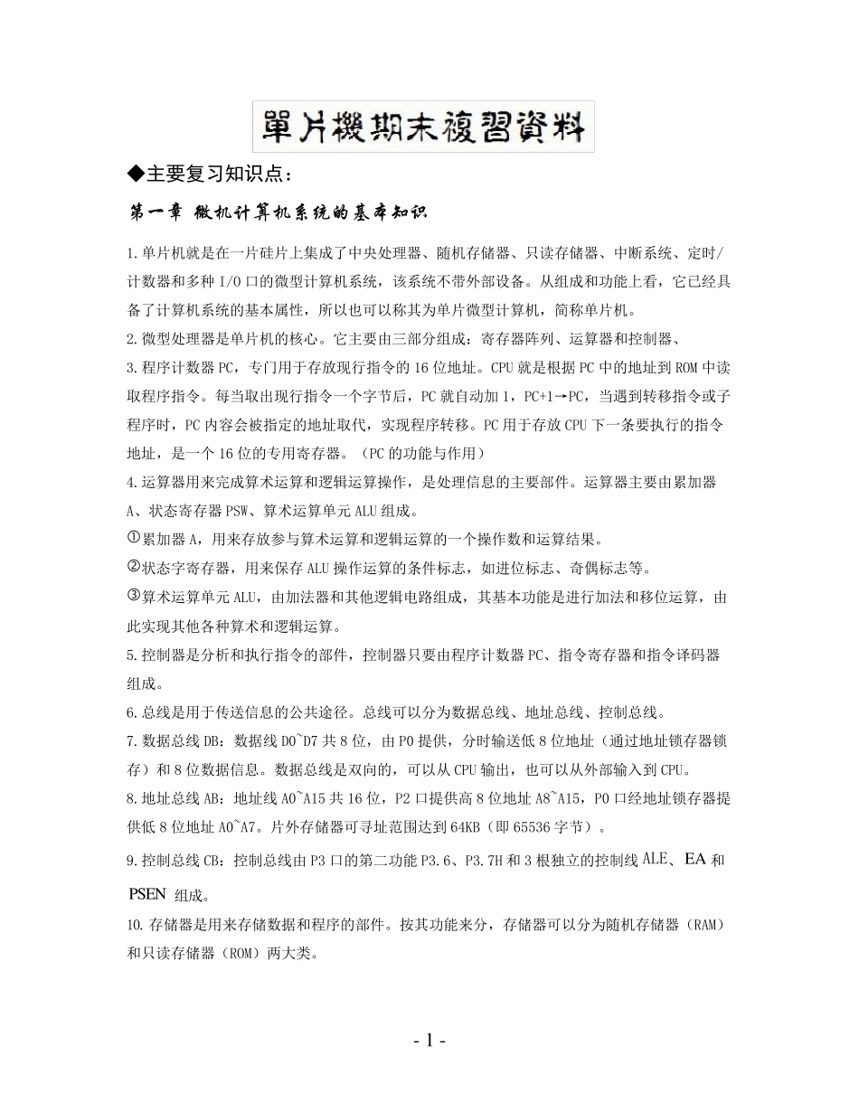 单片机期末复习资料(完全版)_第1页