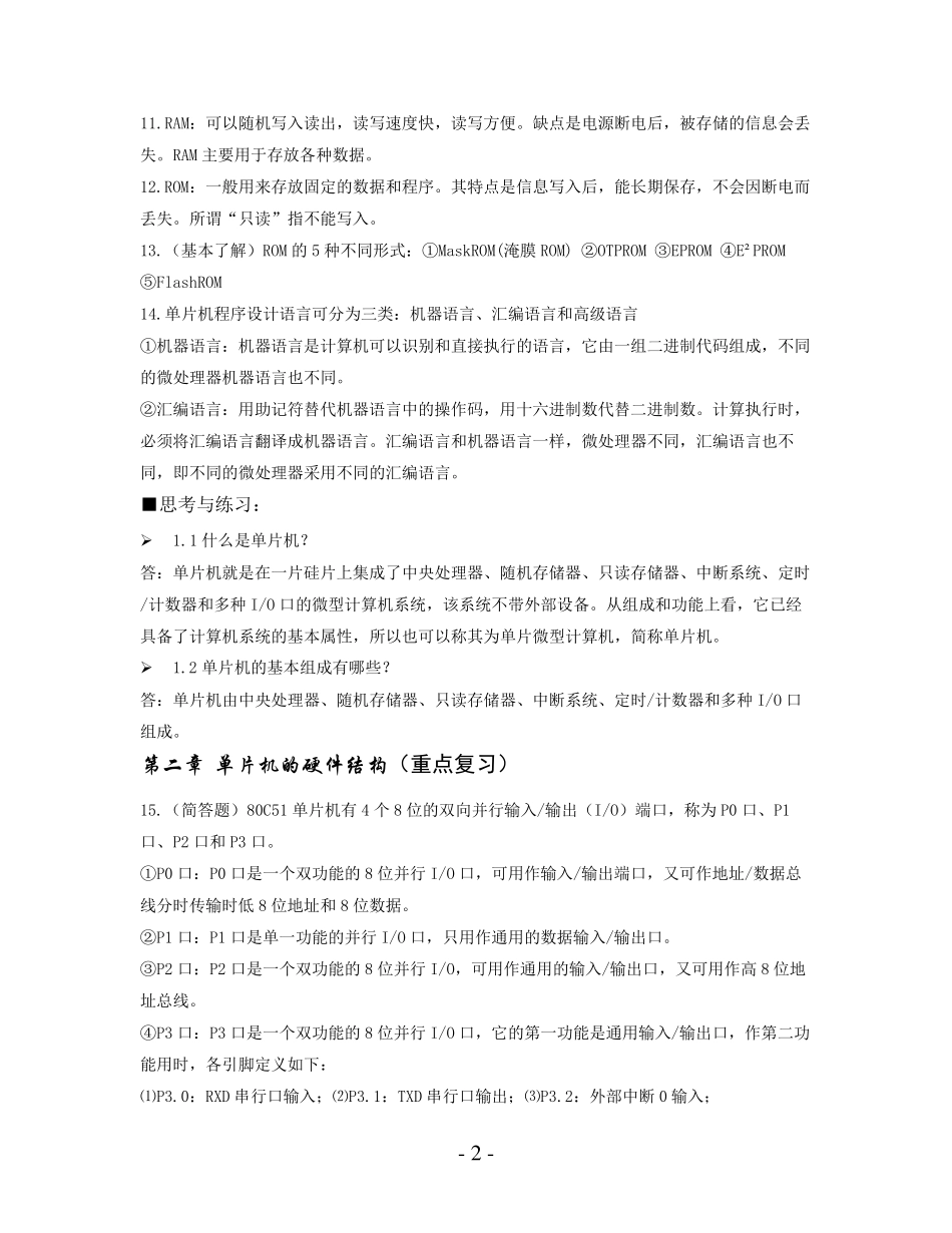 单片机期末复习资料(完全版)_第2页