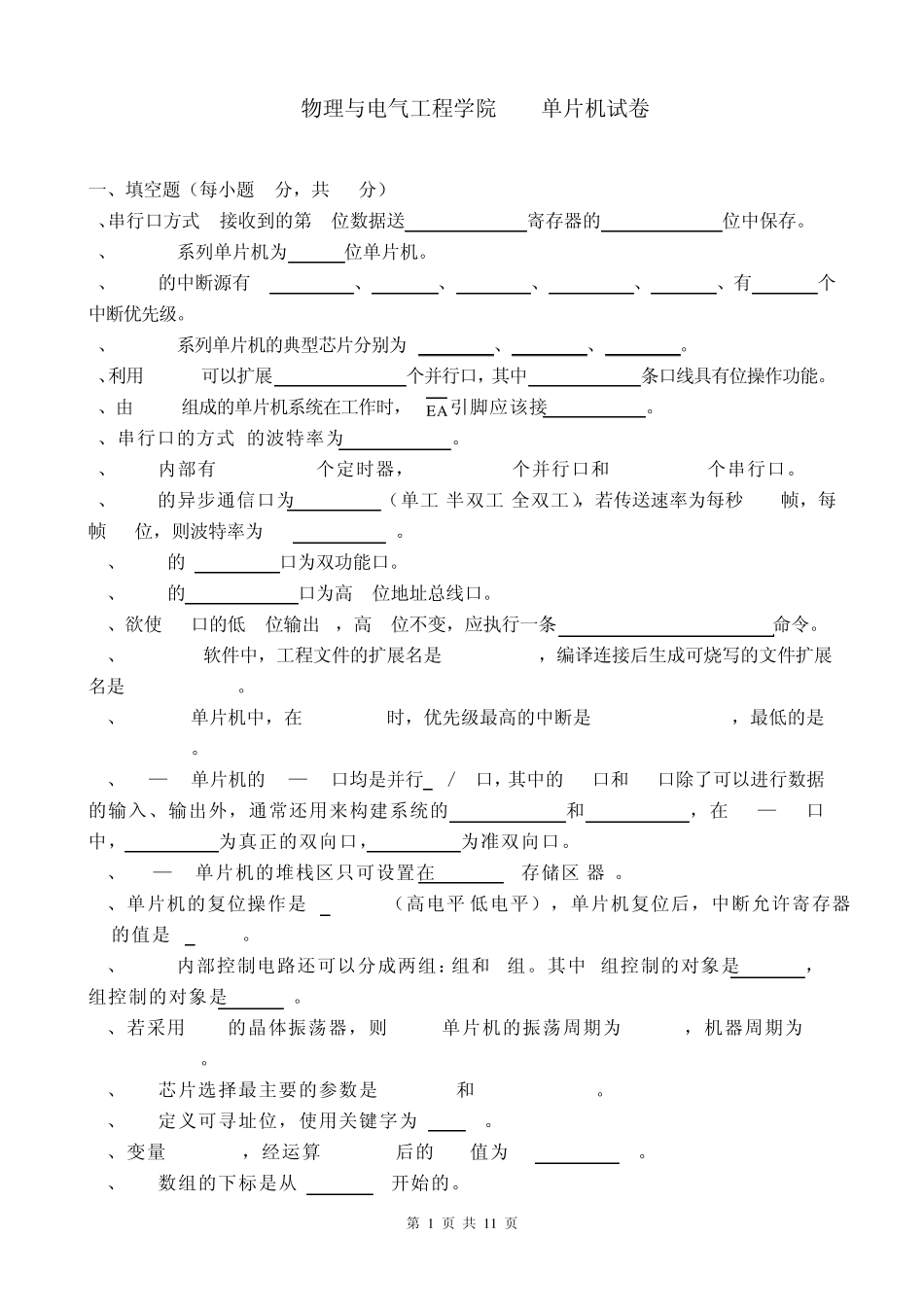 单片机期末考试试题_第1页