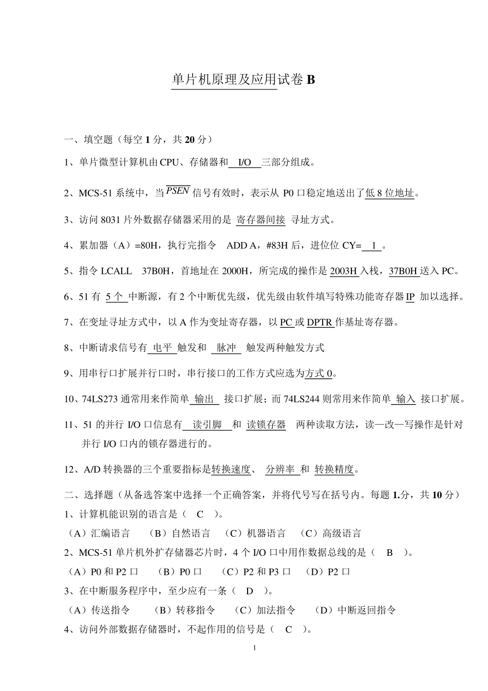 单片机期末考试试题带答案_第1页