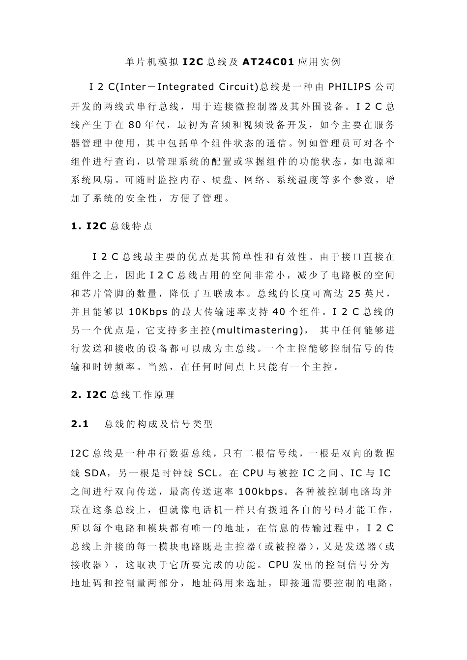 单片机模拟I2C总线及AT24C01应用实例_第1页