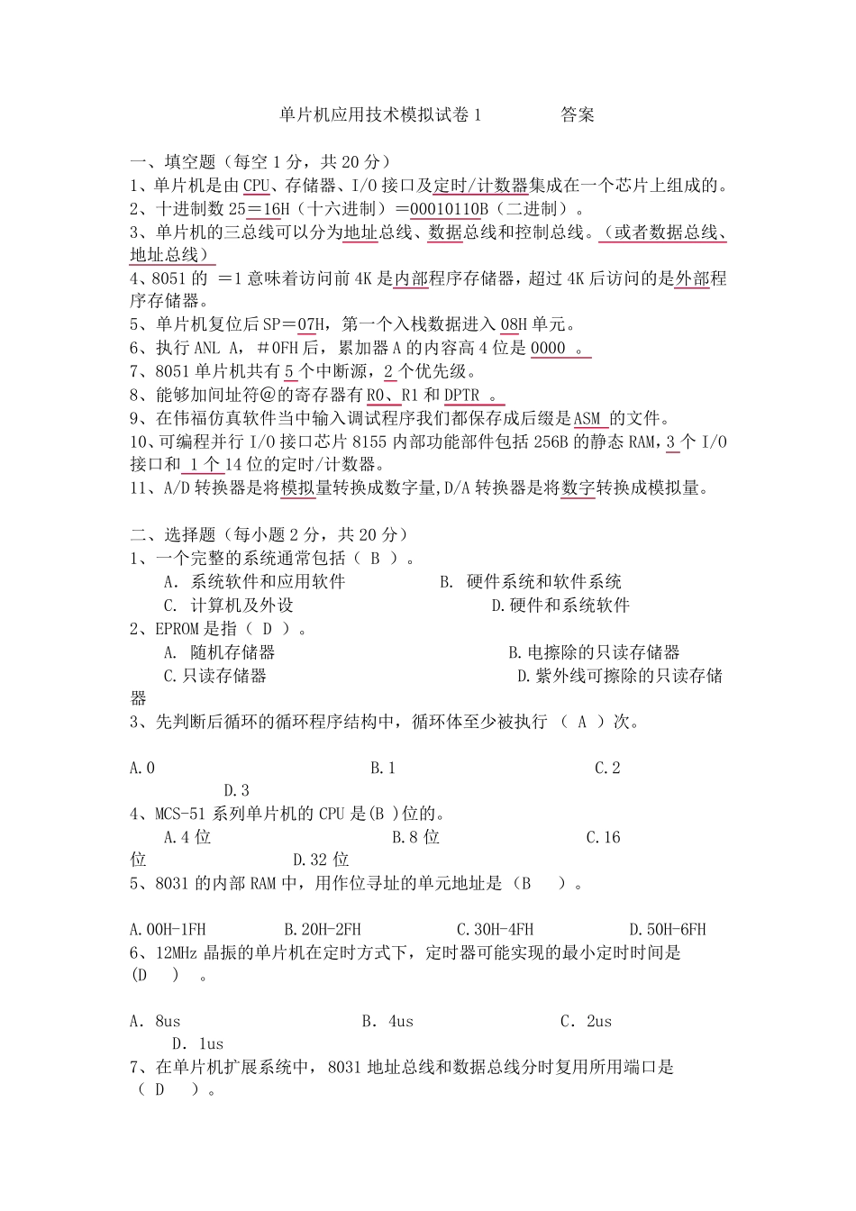 单片机模拟试卷及答案_第1页