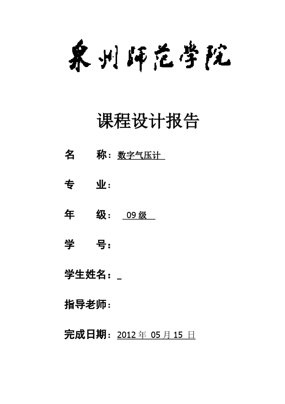 单片机气压计课程设计报告_第1页