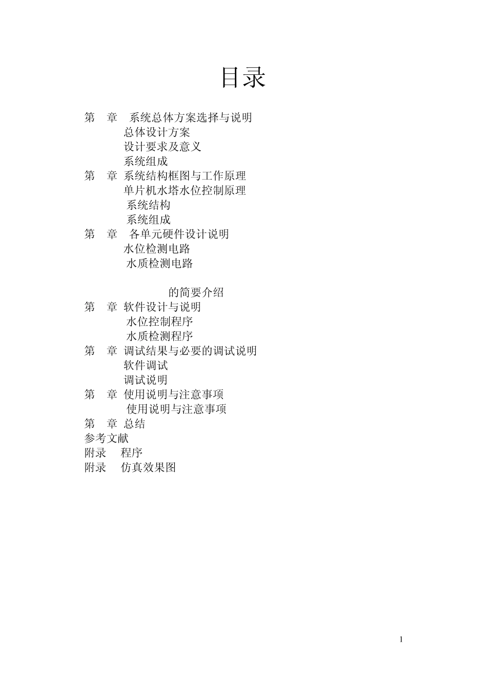 单片机水塔水位控制_第1页