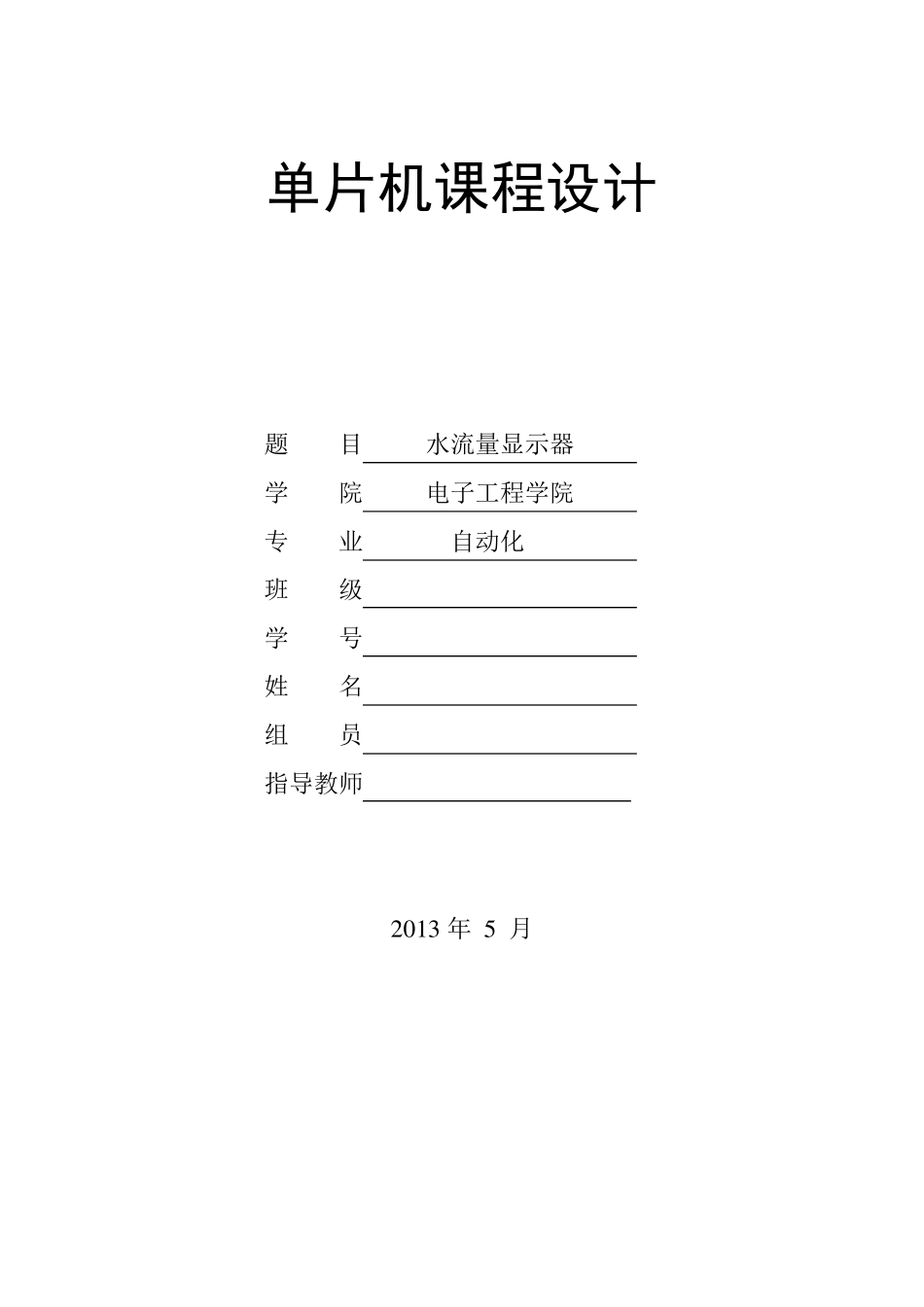 单片机水流量检测(测试)设计_第1页