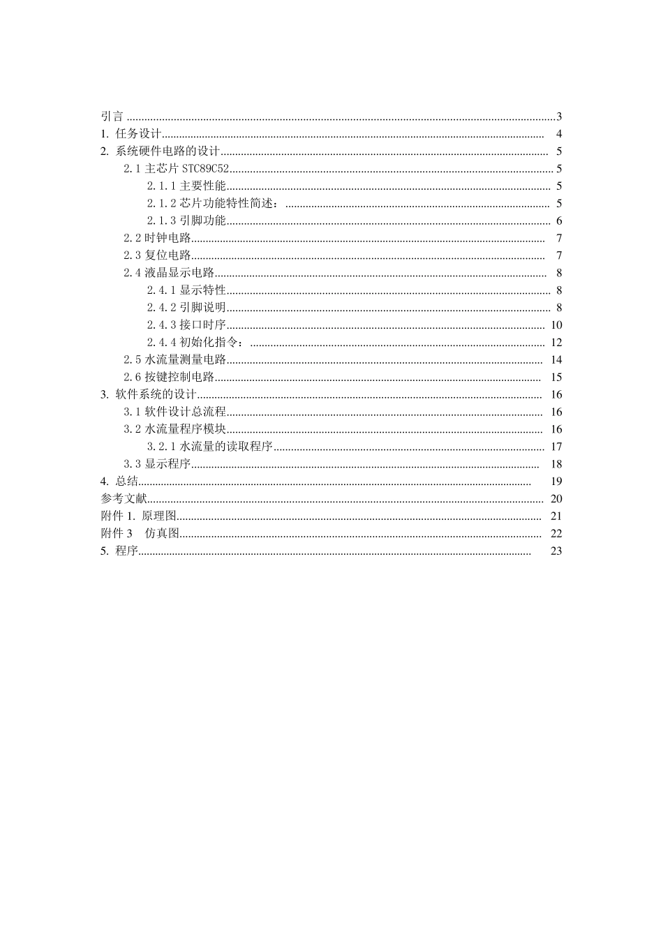 单片机水流量检测(测试)设计_第2页