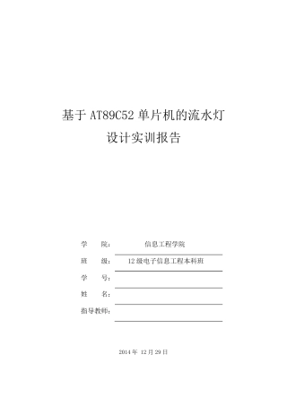 单片机流水灯实训报告