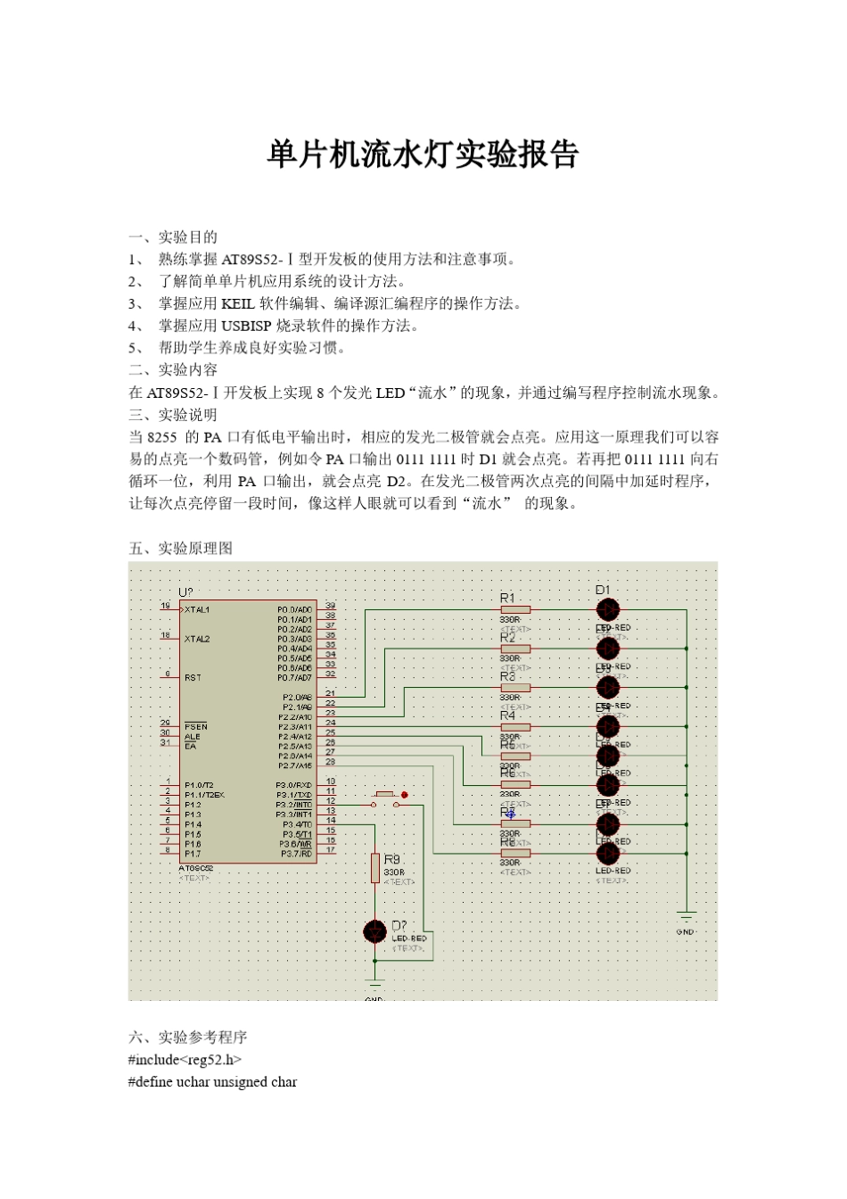 单片机流水灯实验报告_第1页