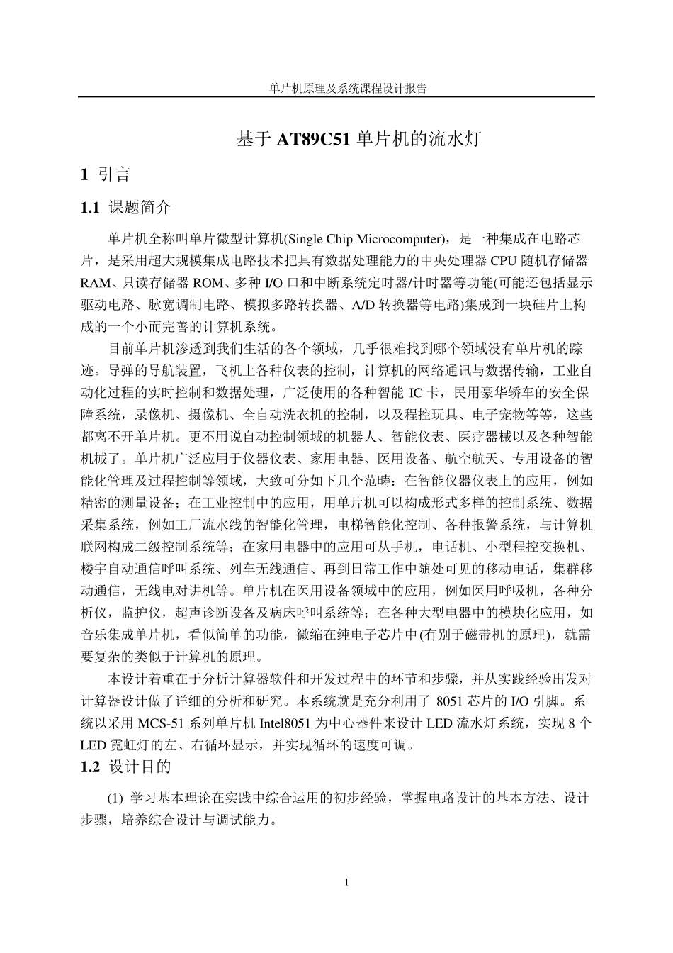 单片机流水灯课程设计_第1页