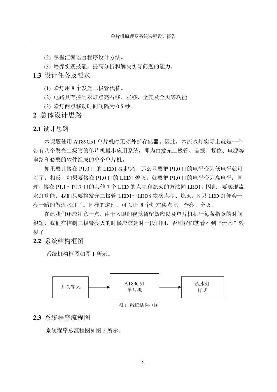 单片机流水灯课程设计_第2页